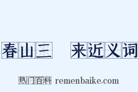 春山三朅来近义词是什么意思的图片